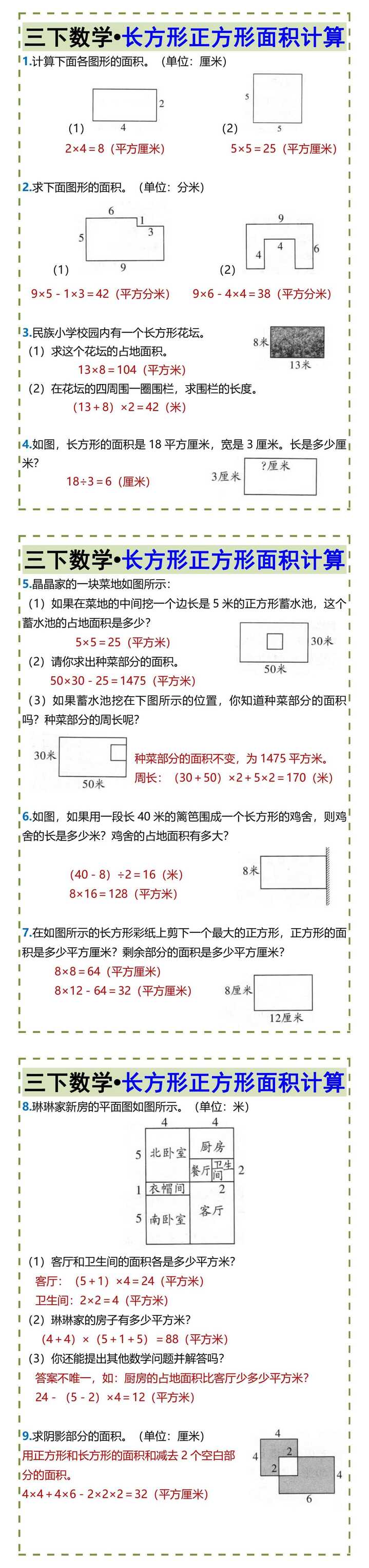 三下数学•长方形正方形面积计算