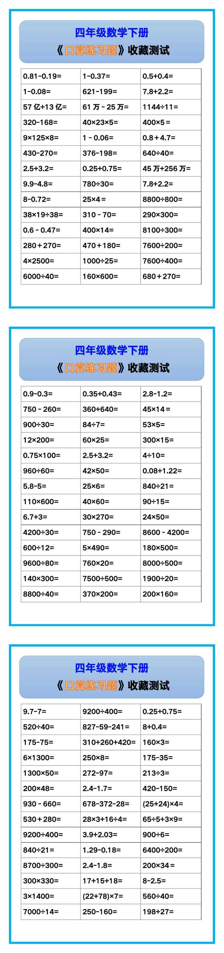 四年级数学下册《口算练习题》，收藏测试！