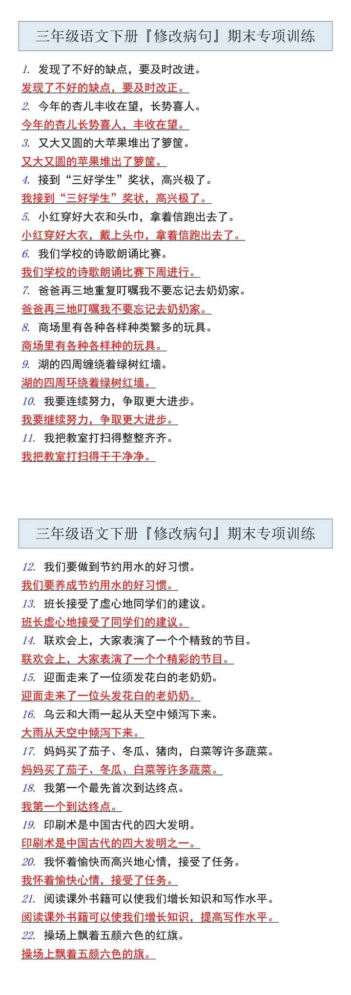 三年级语文下册『修改病句』期末专项训练