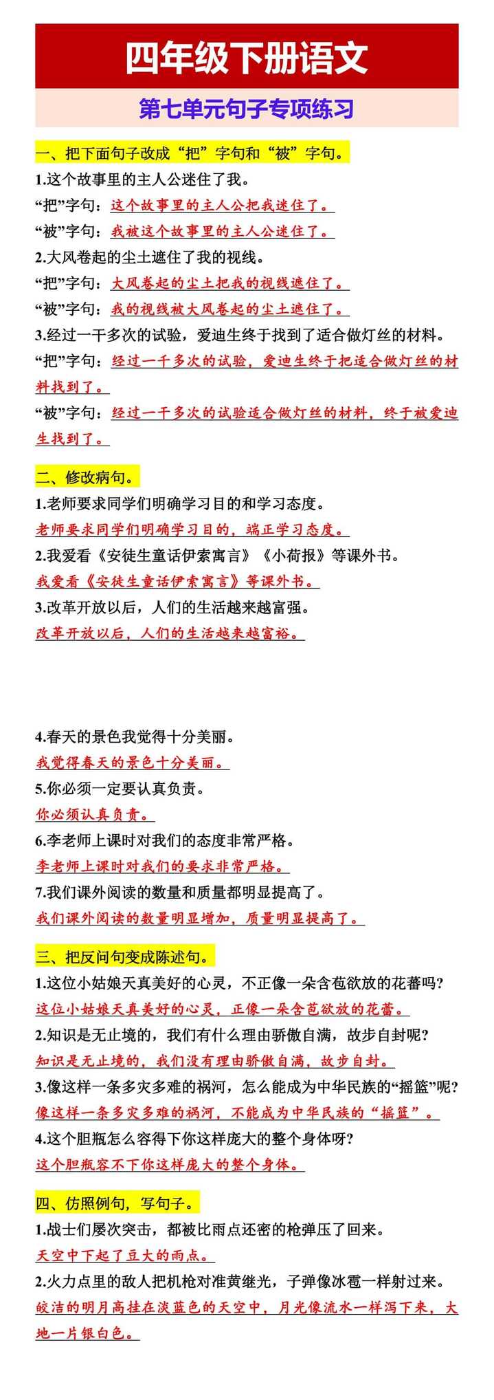 四年级下册语文 第七单元句子专项练习