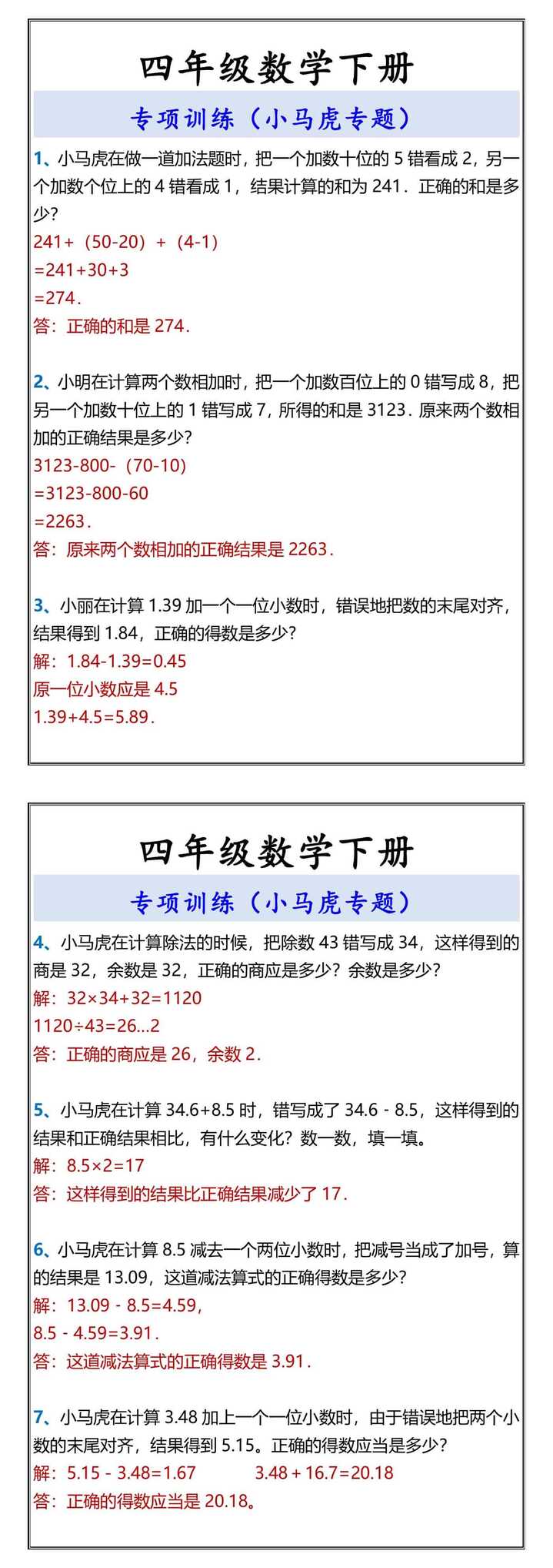 四年级数学下册 专项训练（小马虎专题）