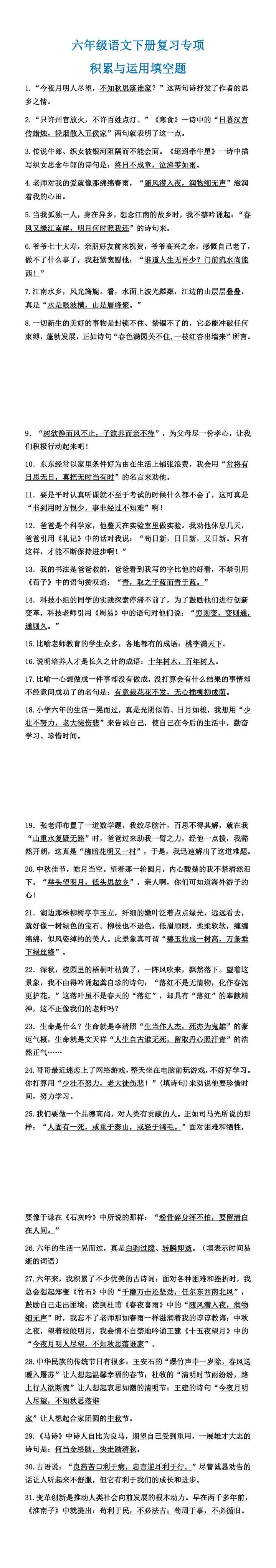 六年级语文下册期末复习专项：积累与运用填空题
