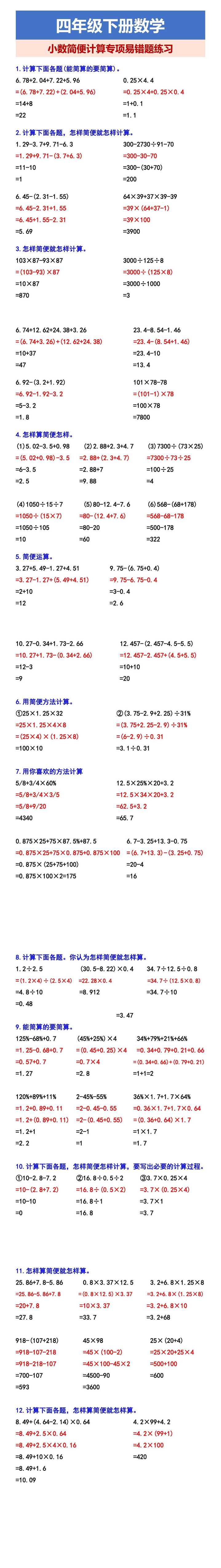 四年级下册数学 小数简便计算专项易错题练习