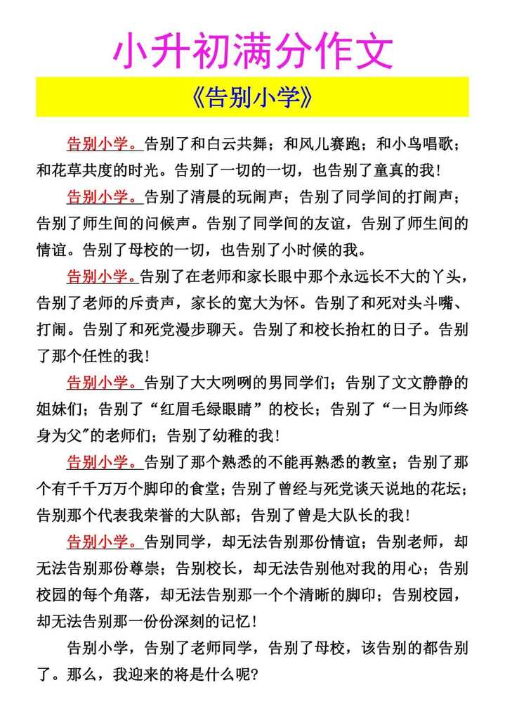 小升初满分作文 《告别小学》