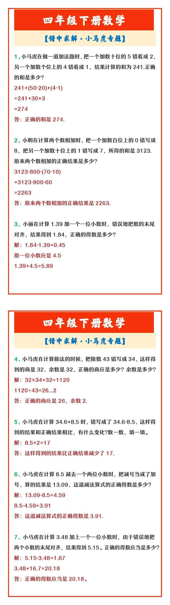 四年级下册数学 【错中求解·小马虎专题】