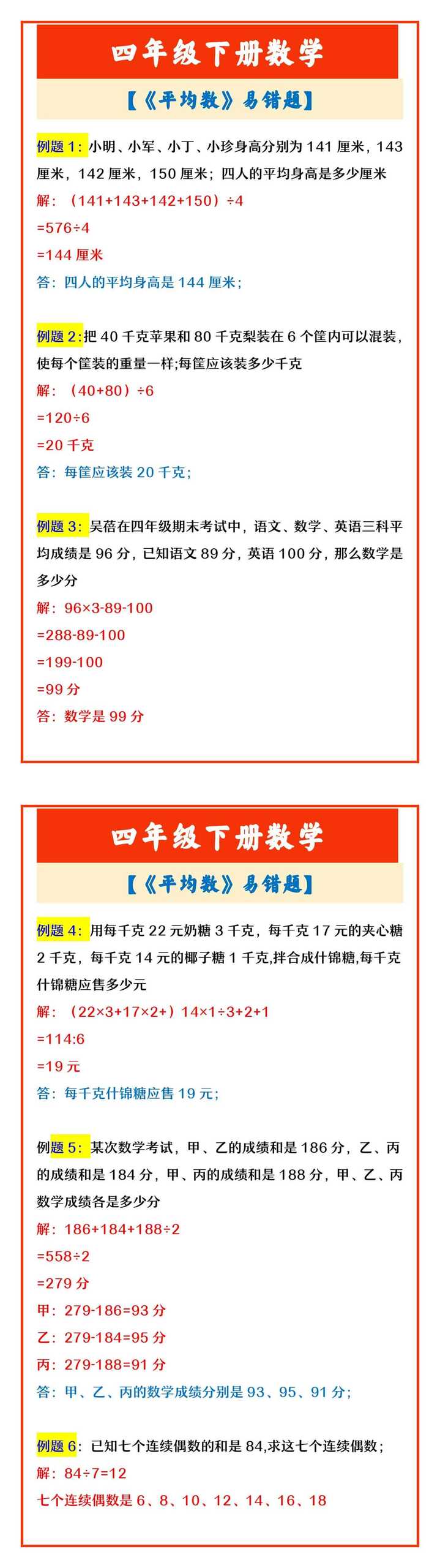 四年级下册数学 【《平均数》易错题】