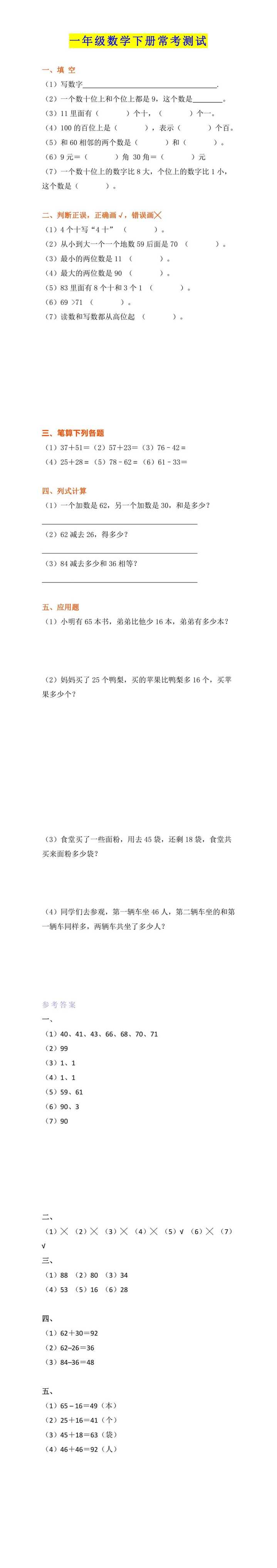 小学一年级下册数学期末常考测试及答案
