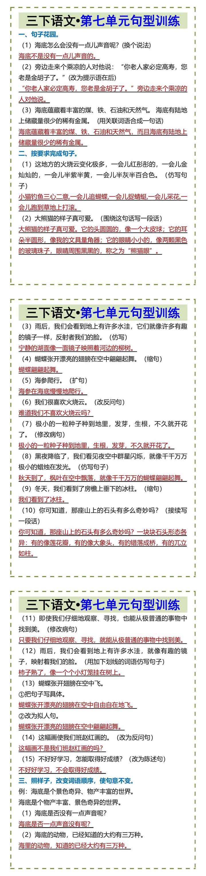 三下语文•第七单元句型训练