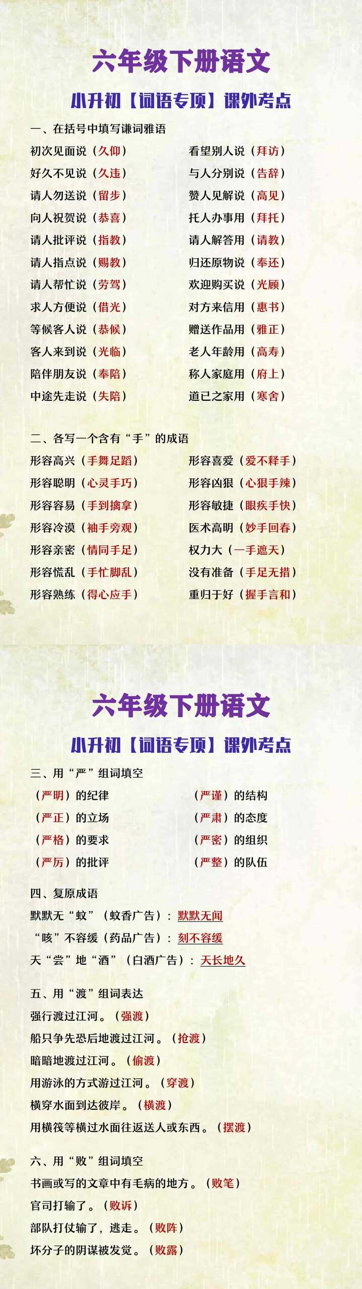 六年级下册语文词语专项课外考点