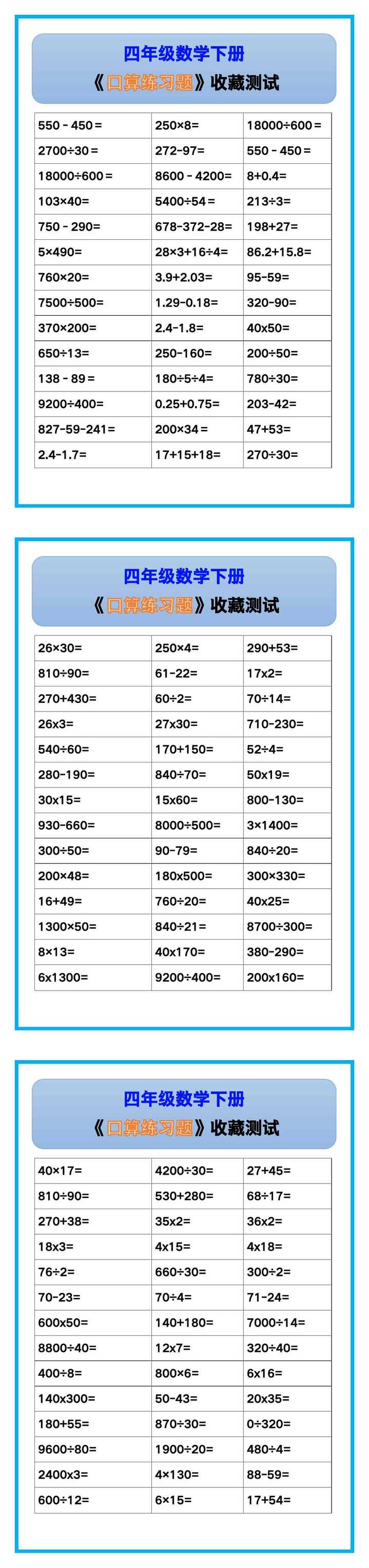 四年级数学下册《口算练习题》，收藏测试！