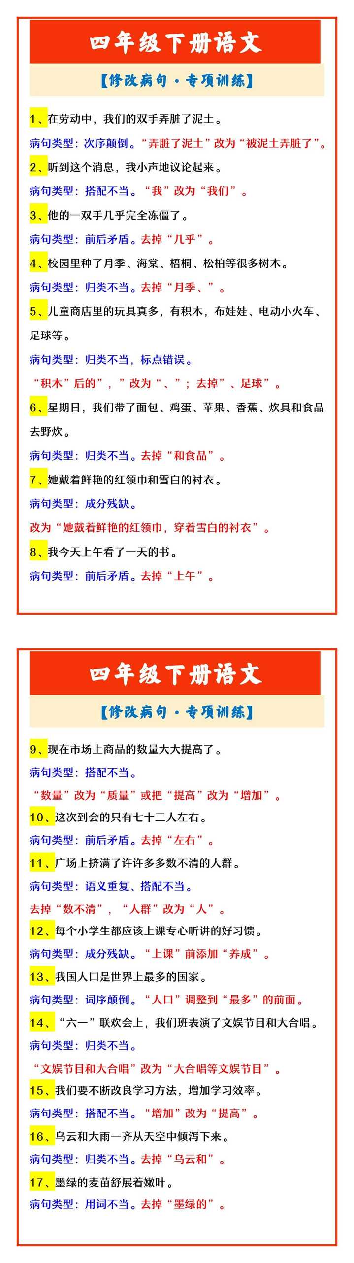 四年级下册语文 【修改病句·专项训练
