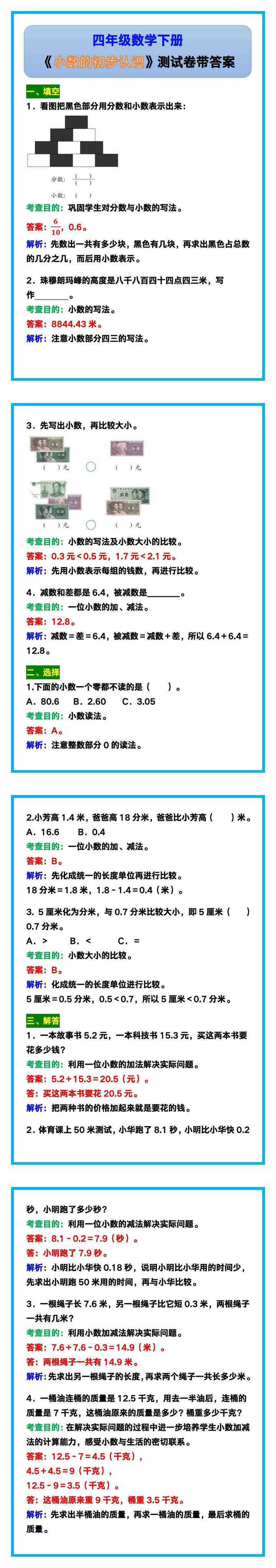 四年级数学下册《小数的初步认识》测试卷带答案！