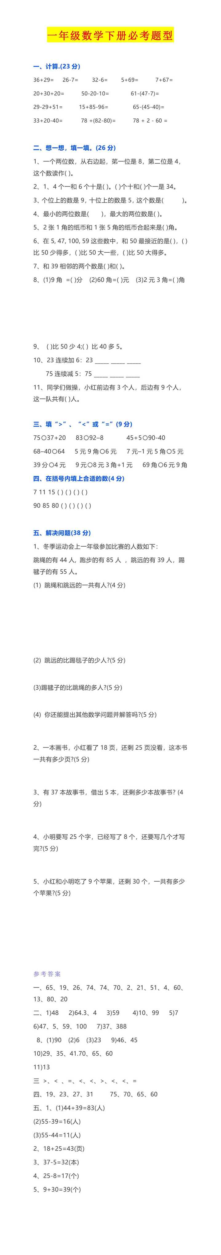 一年级数学下册必考题型有答案