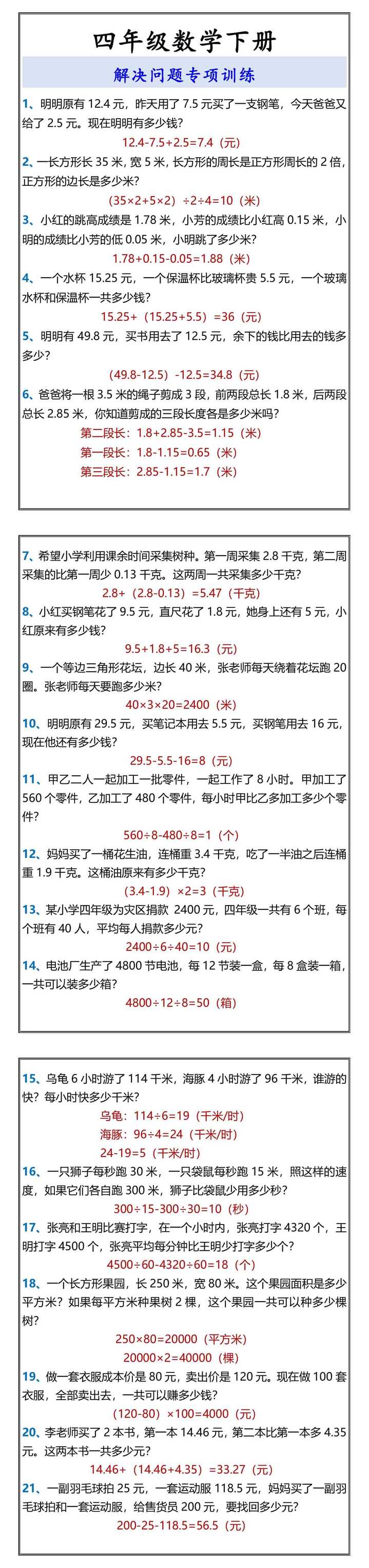 四年级数学下册 解决问题专项训练