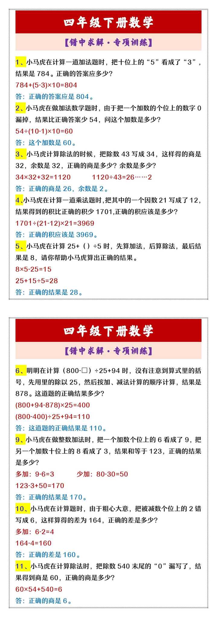 四年级下册数学 【错中求解·专项训练】