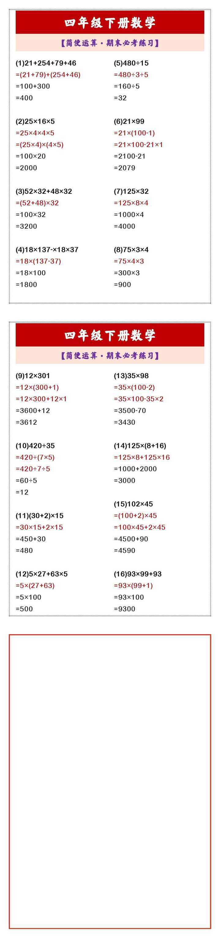 四年级下册数学 【简便运算·期末必考练习】