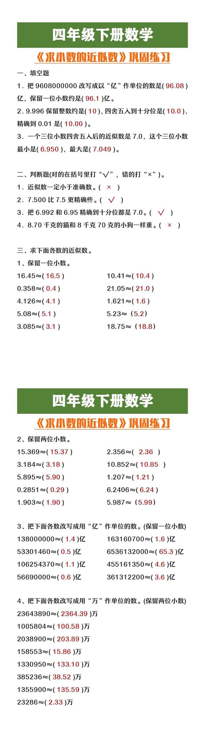 四年级下册数学《求小数的近似数》专项练习