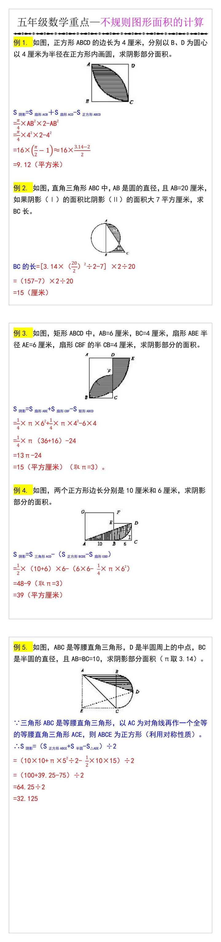 五年级下册数学不规则图形面积的计算