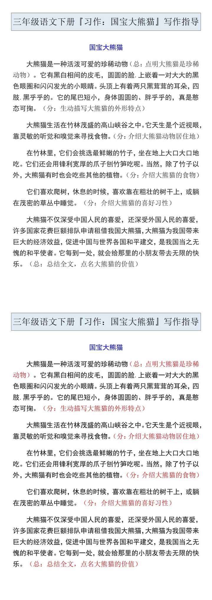 三年级语文下册『习作：国宝大熊猫』写作指导