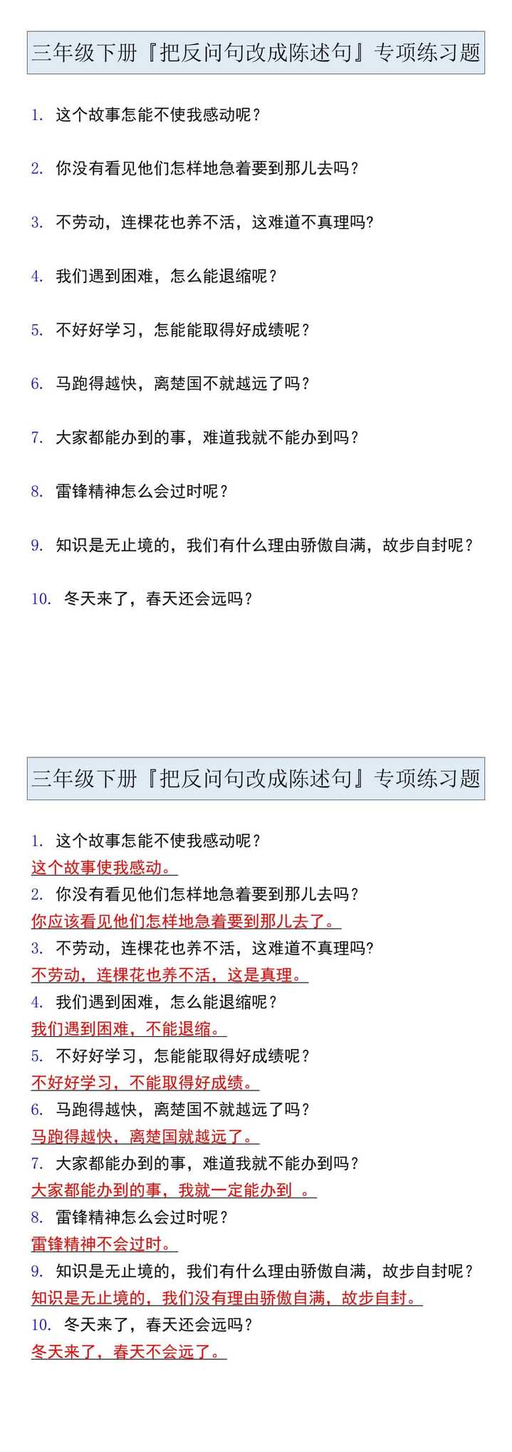 三年级下册『把反问句改成陈述句』专项练习题