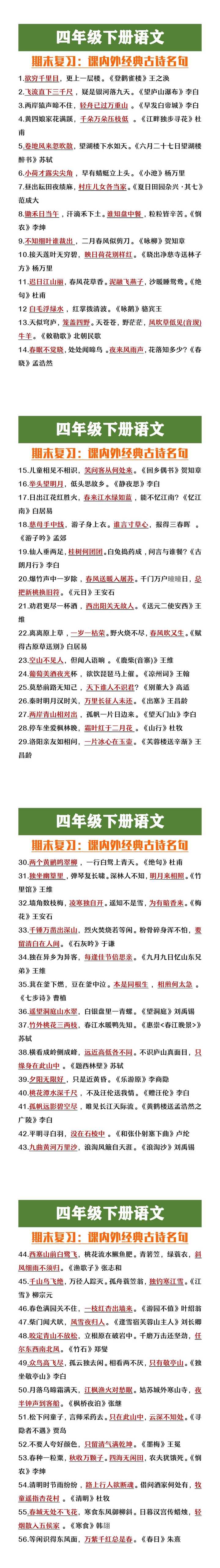 四年级下册语文期末复习课内外经典古诗名句