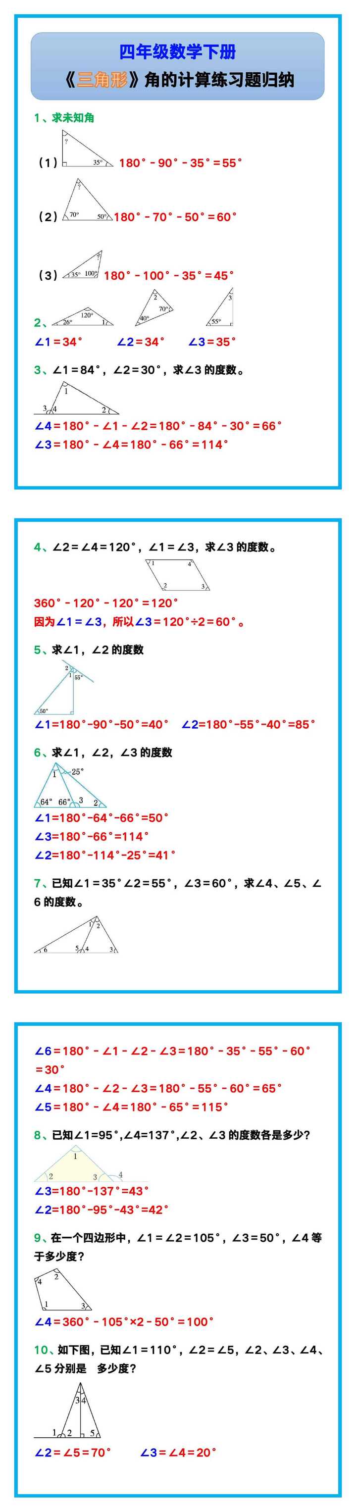 四年级数学下册《三角形》角的计算练习题，期末复习！