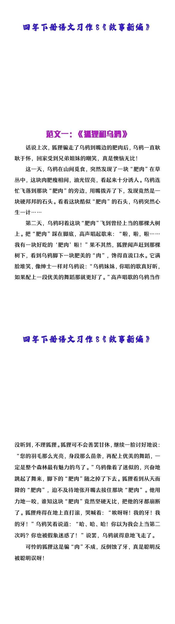 四年级下册语文习作八狐狸和乌鸦新编