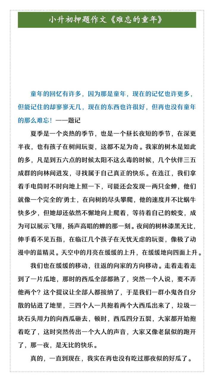 小升初押题作文《难忘的童年》