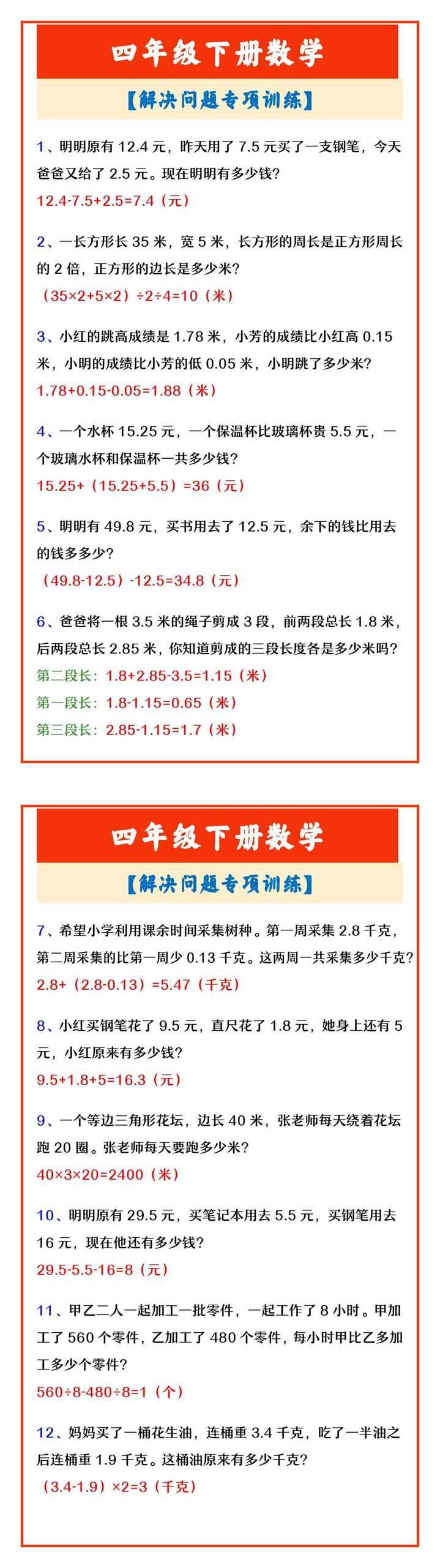 四年级下册数学 【解决问题专项训练】