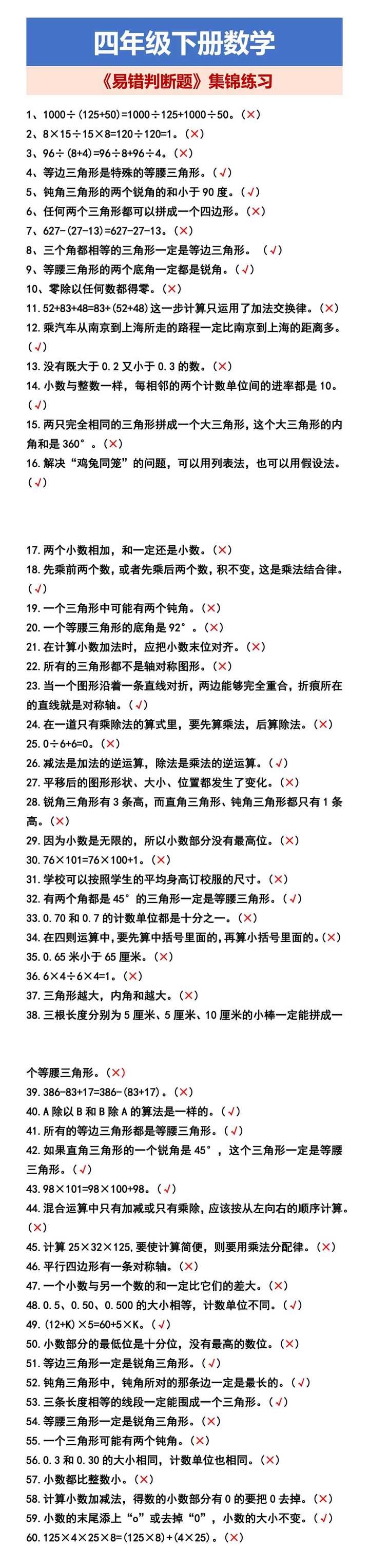 四年级下册数学 《易错判断题》集锦练习