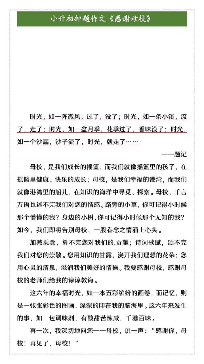小升初押题作文《感谢母校》