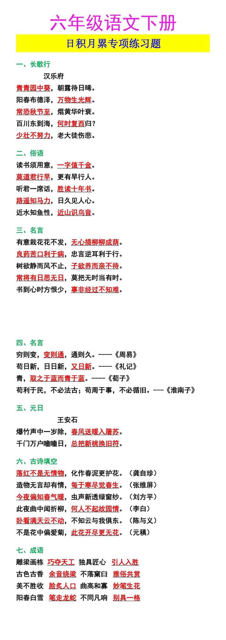 六年级语文下册 日积月累专项练习题
