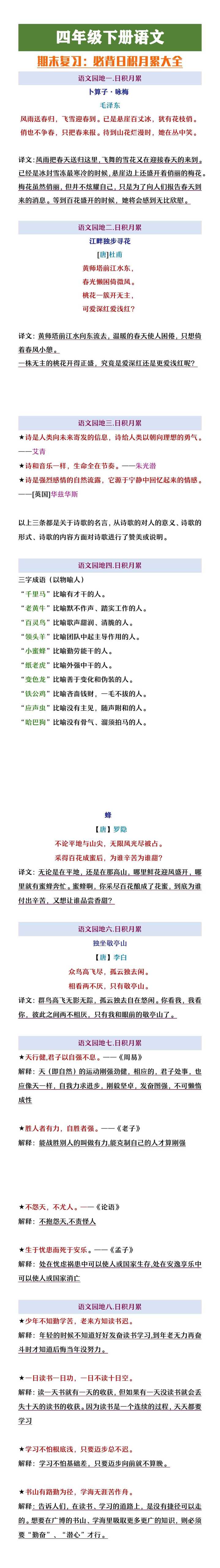 四年级下册语文期末复习必背日积月累大全