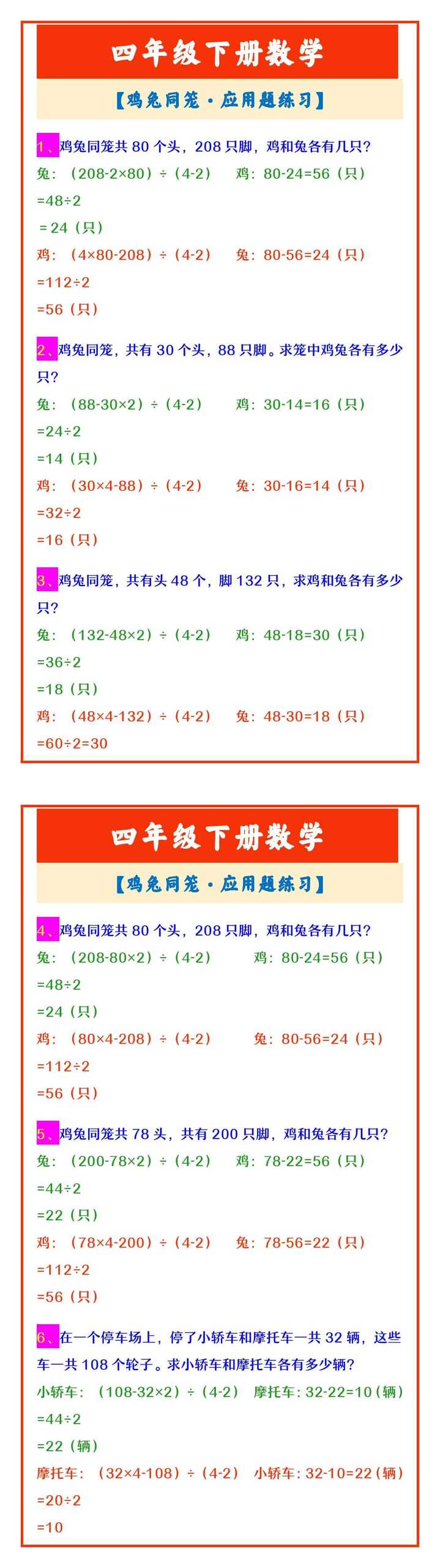四年级下册数学 【鸡兔同笼·应用题练习】