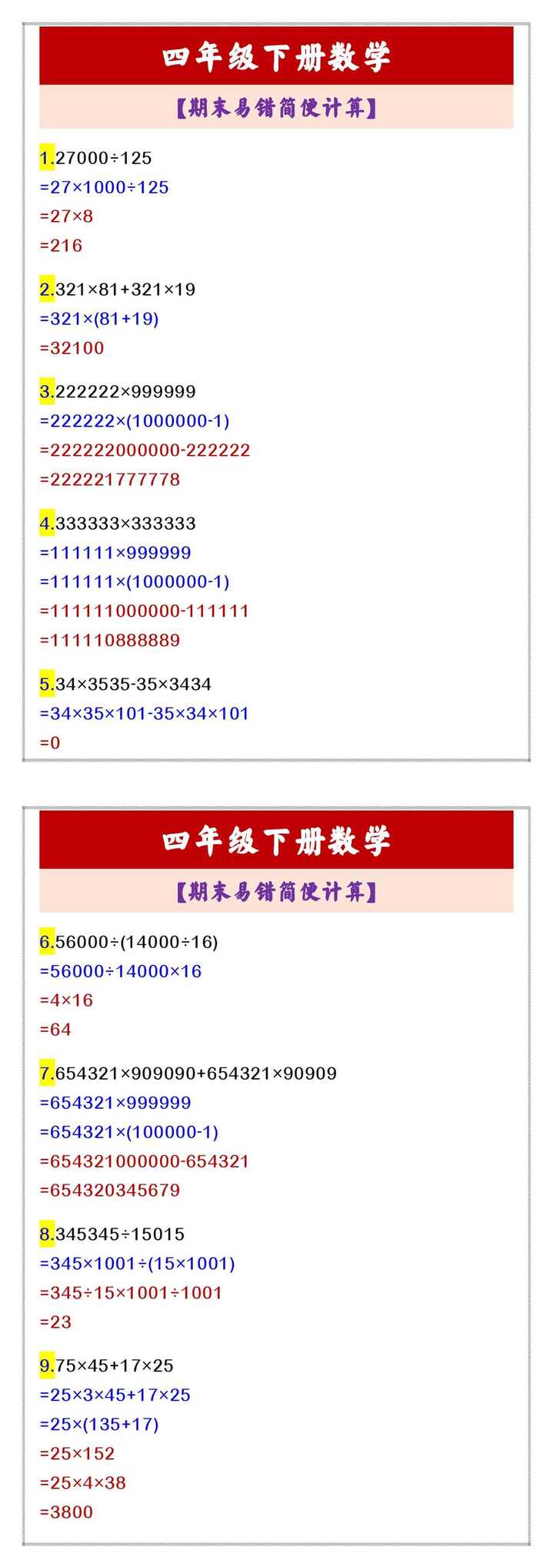 四年级下册数学 【期末易错简便计算】