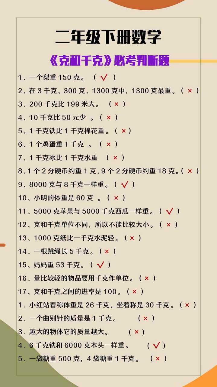 二年级下册数学《克和千克》必考判断题