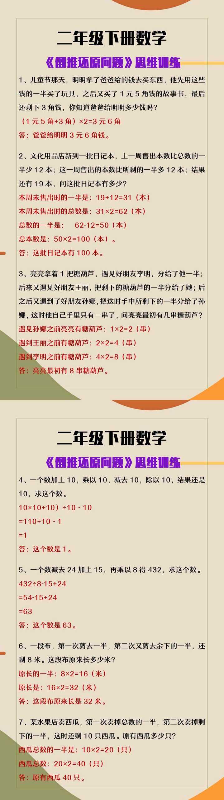 二年级下册数学《倒推还原法》思维训练