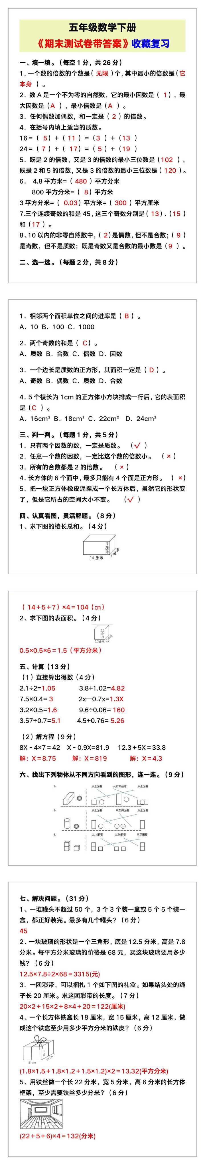 五年级数学下册《期末测试卷带答案》，收藏复习！
