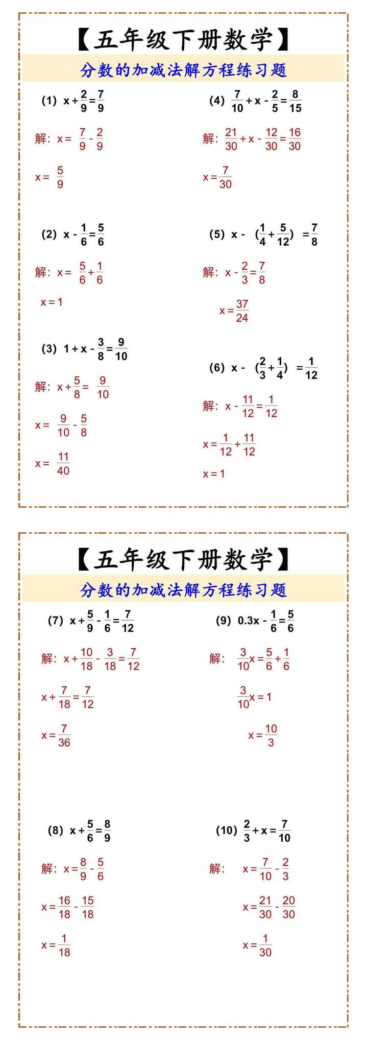 【五年级下册数学】 分数的加减法解方程练习题