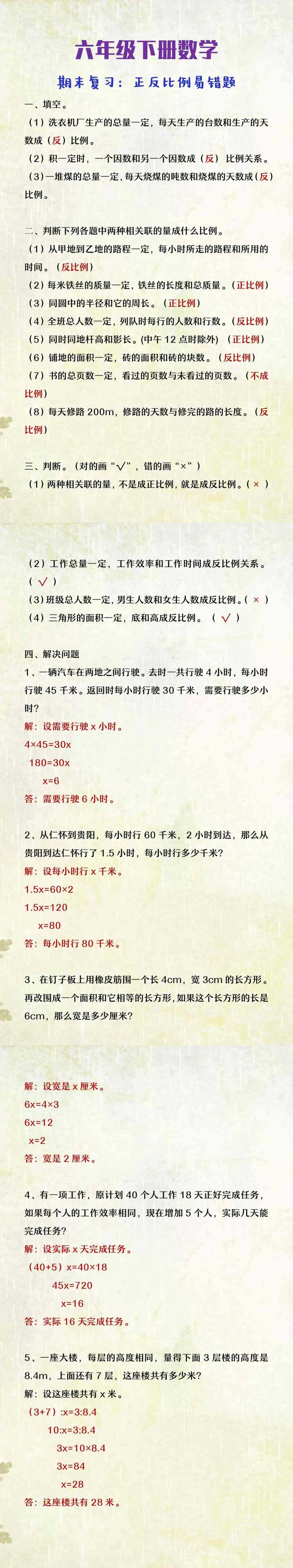 六年级下册数数学期末复习：正反比例易错题