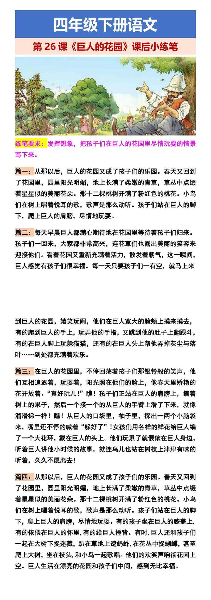 四年级下册语文 第26课《巨人的花园》课后小练笔