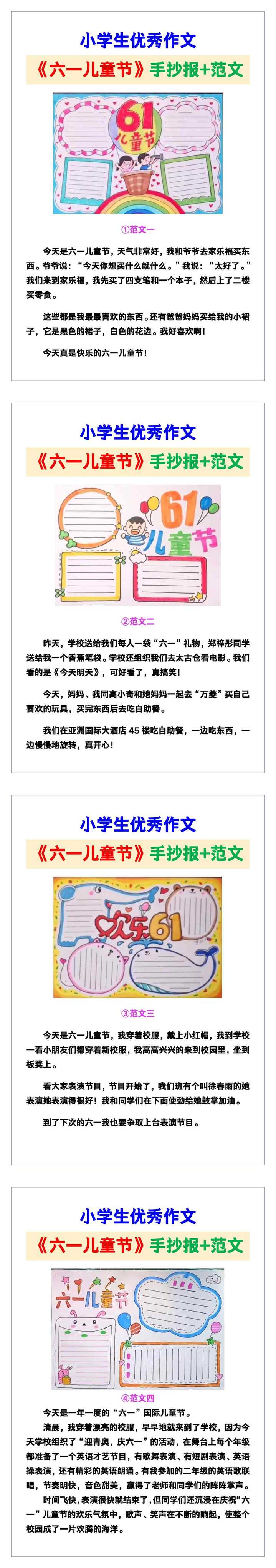 小学生优秀作文《六一儿童节》手抄报+范文汇总，替孩子保存！