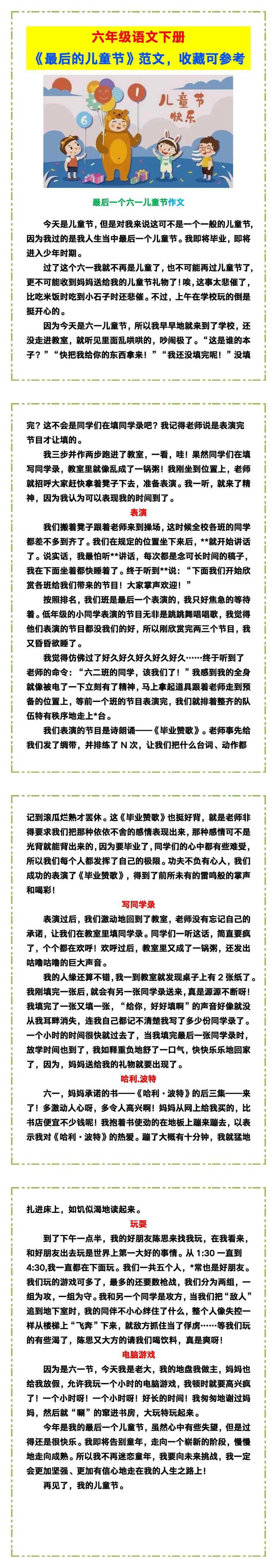 六年级语文下册《最后的儿童节》范文，收藏可参考！