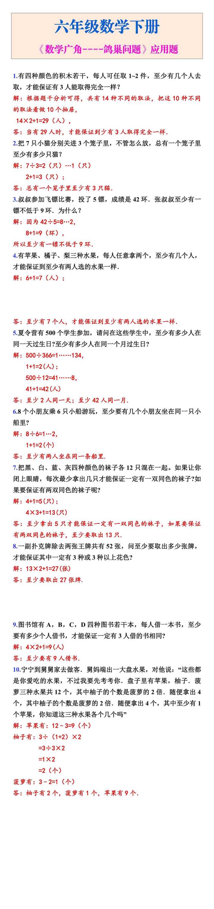 六年级数学下册《数学广角----鸽巢问题》应用题