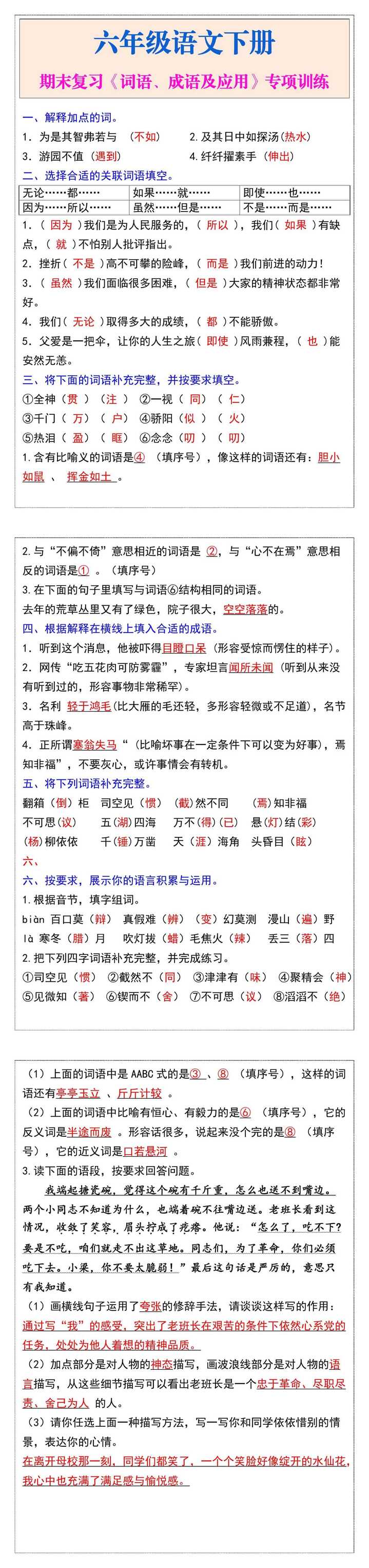 六年级语文下册期末复习《词语、成语及应用》专项训练