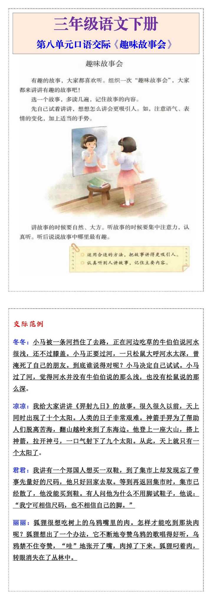 三年级语文下册第八单元口语交际《趣味故事会》