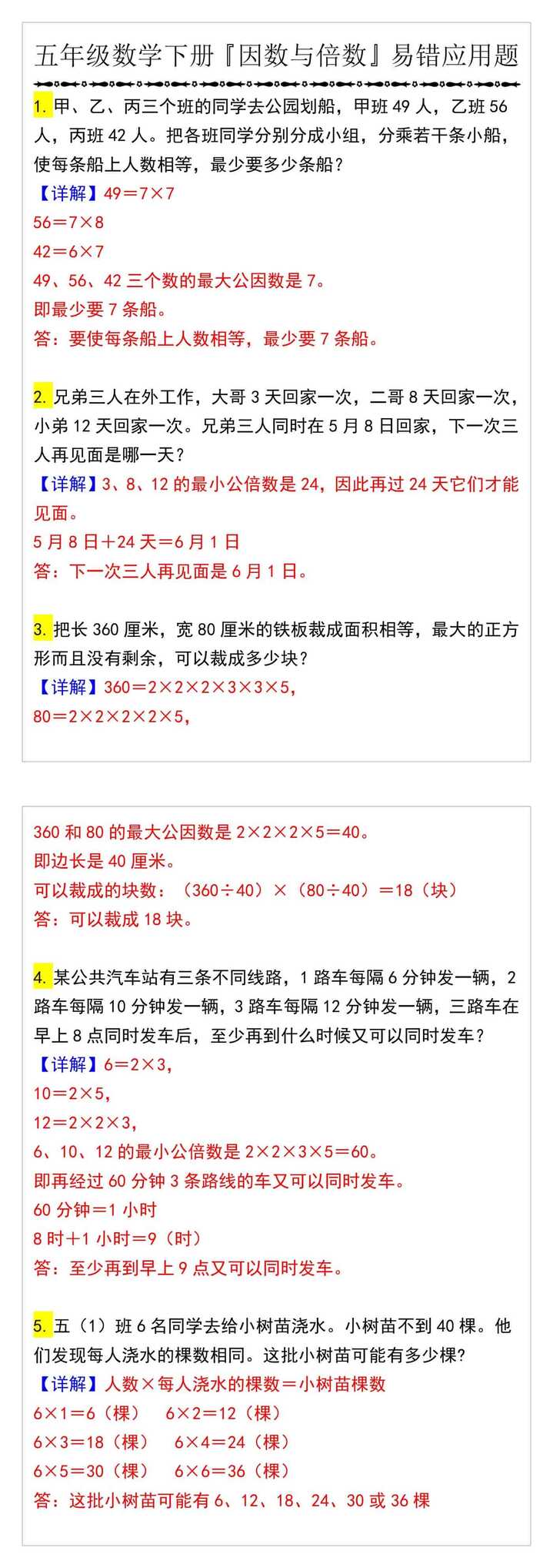 五年级数学下册『因数与倍数』易错应用题