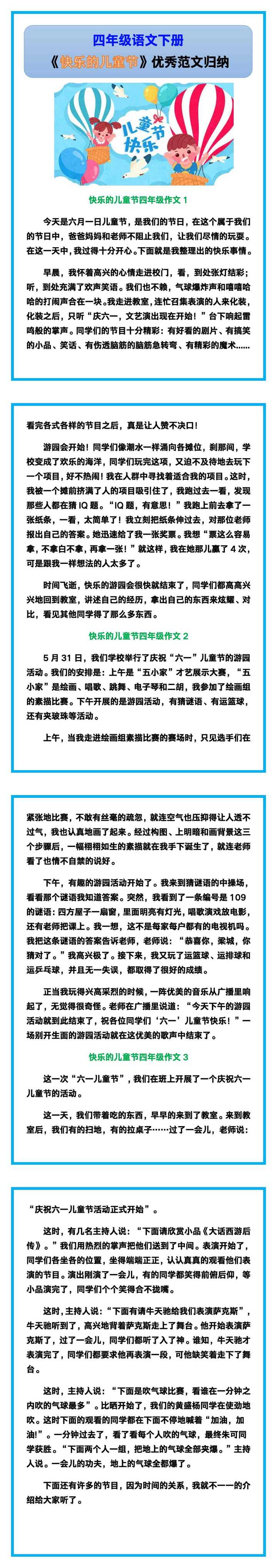 四年级语文下册《快乐的儿童节》，优秀范文！