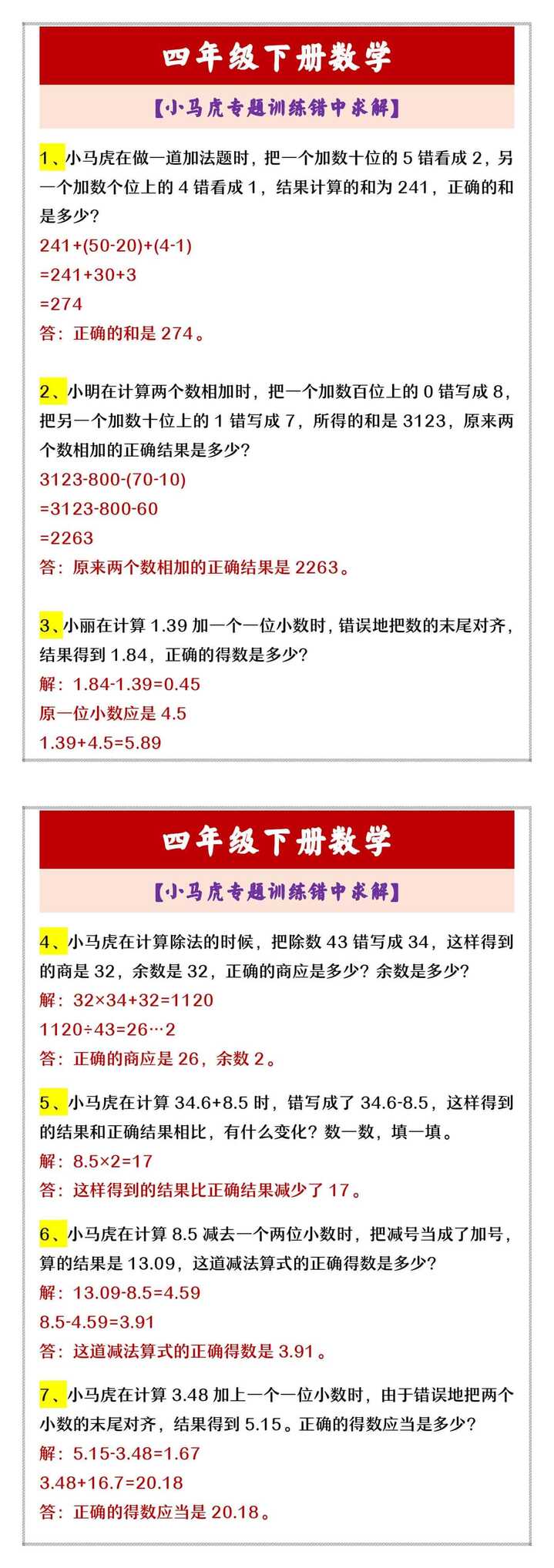 四年级下册数学 【小马虎专题训练错中求解】