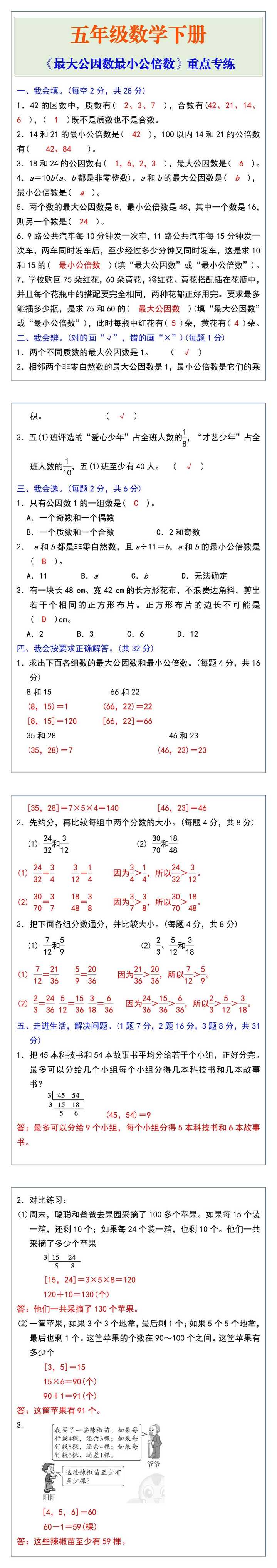 五年级数学下册《最大公因数最小公倍数》重点专练